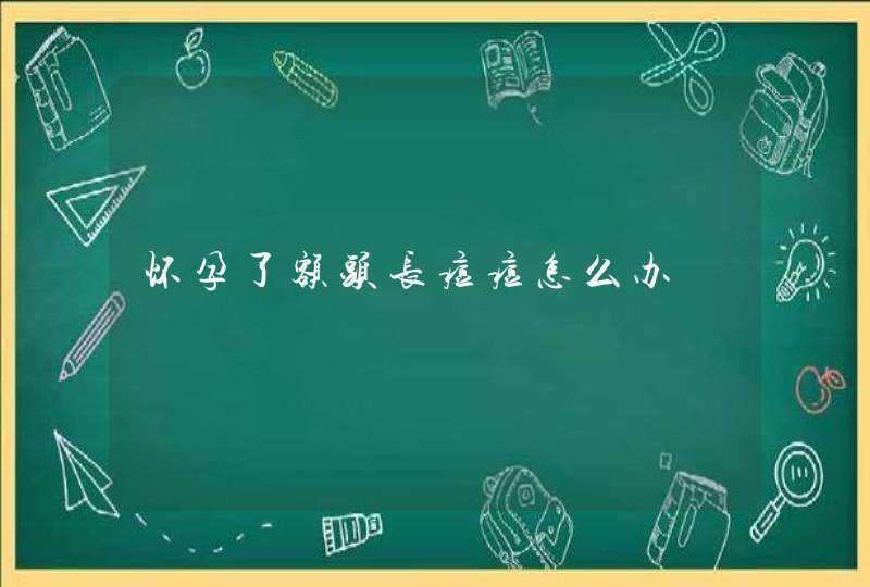 怀孕了额头长痘痘怎么办,第1张