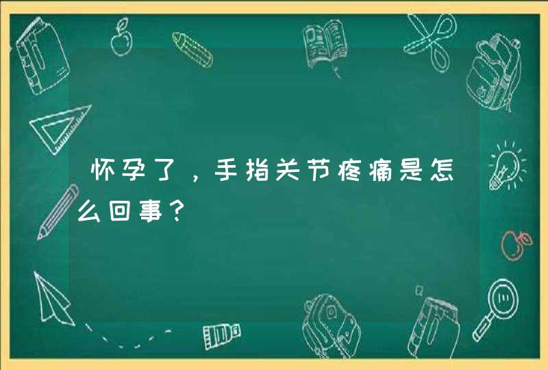 怀孕了，手指关节疼痛是怎么回事？,第1张