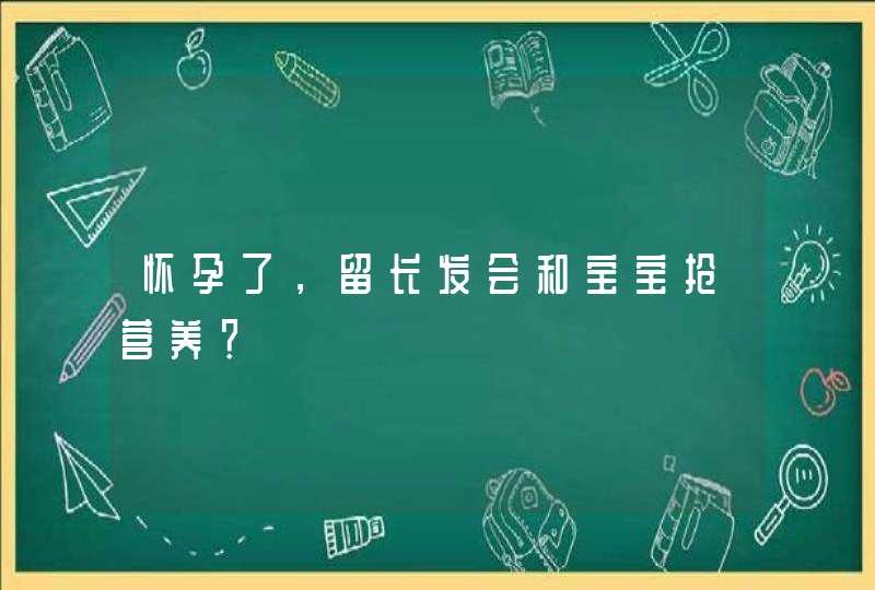 怀孕了，留长发会和宝宝抢营养？,第1张