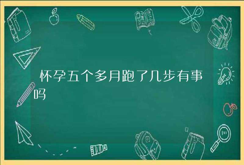 怀孕五个多月跑了几步有事吗,第1张