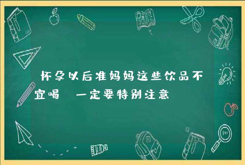 怀孕以后准妈妈这些饮品不宜喝，一定要特别注意！,第1张