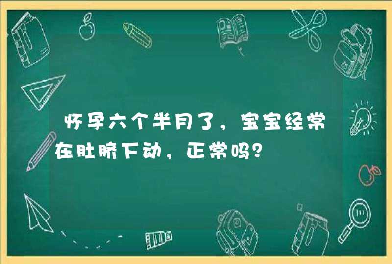 怀孕六个半月了，宝宝经常在肚脐下动，正常吗？,第1张