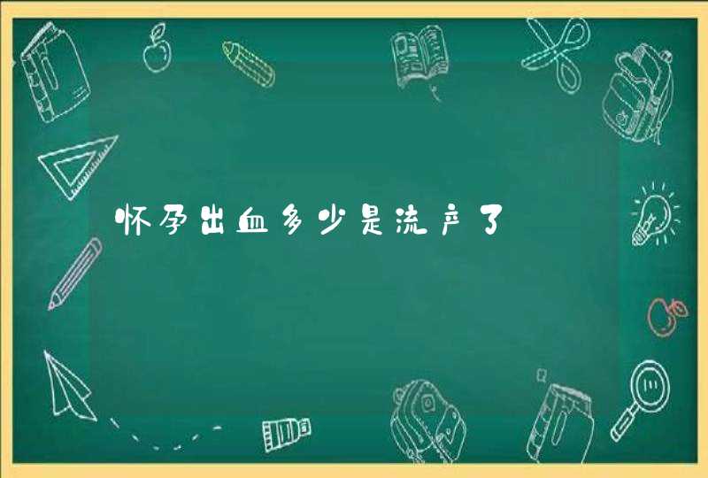 怀孕出血多少是流产了,第1张