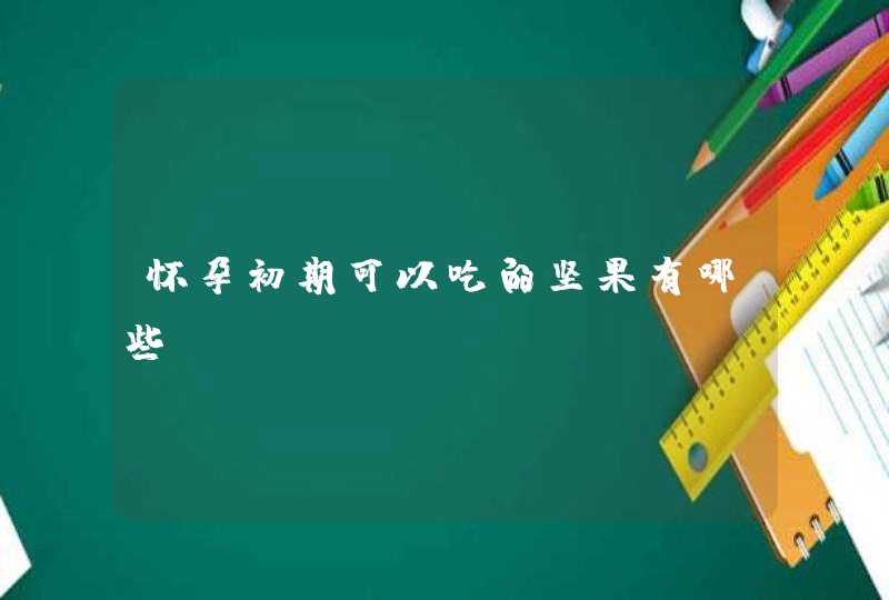 怀孕初期可以吃的坚果有哪些,第1张