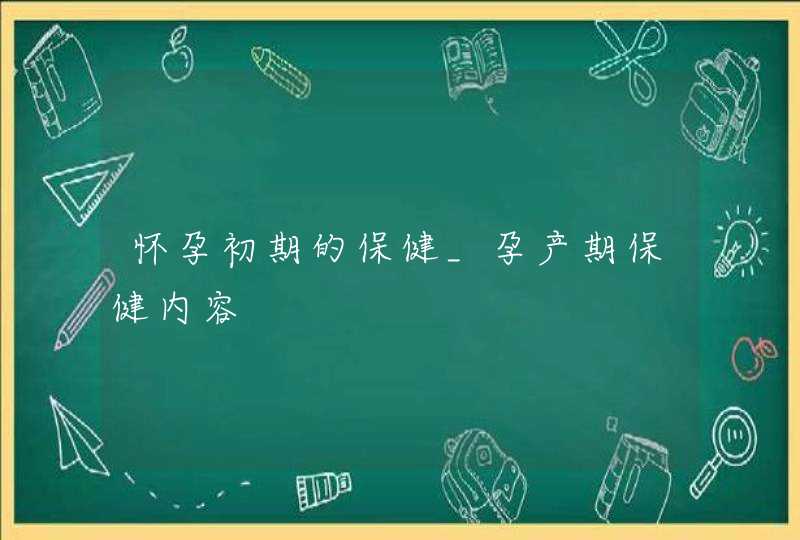 怀孕初期的保健_孕产期保健内容,第1张