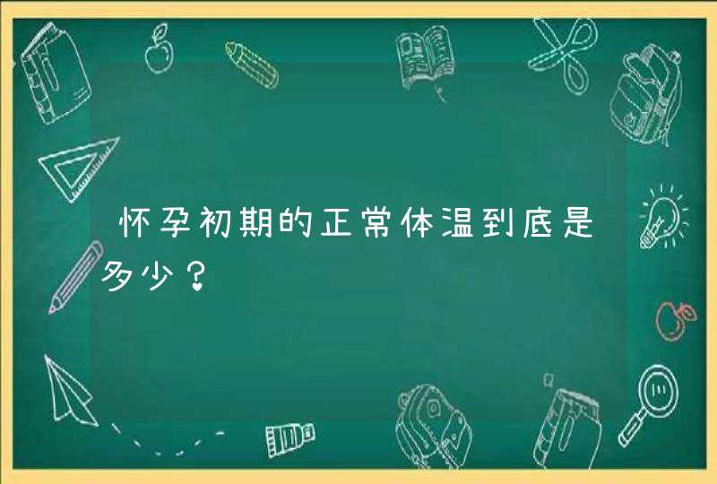 怀孕初期的正常体温到底是多少？,第1张