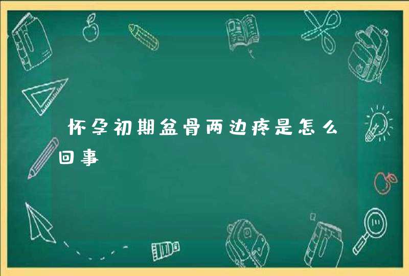 怀孕初期盆骨两边疼是怎么回事,第1张