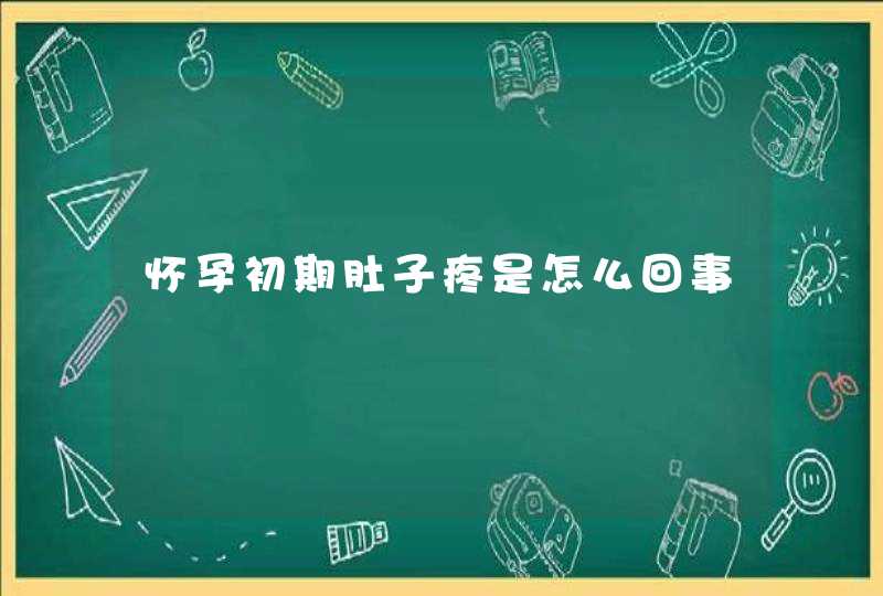 怀孕初期肚子疼是怎么回事,第1张