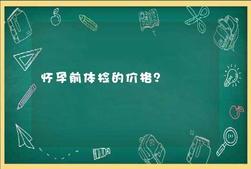 怀孕前体检的价格？,第1张