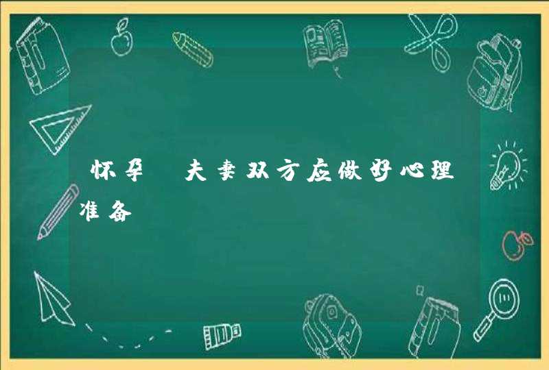 怀孕前夫妻双方应做好心理准备,第1张