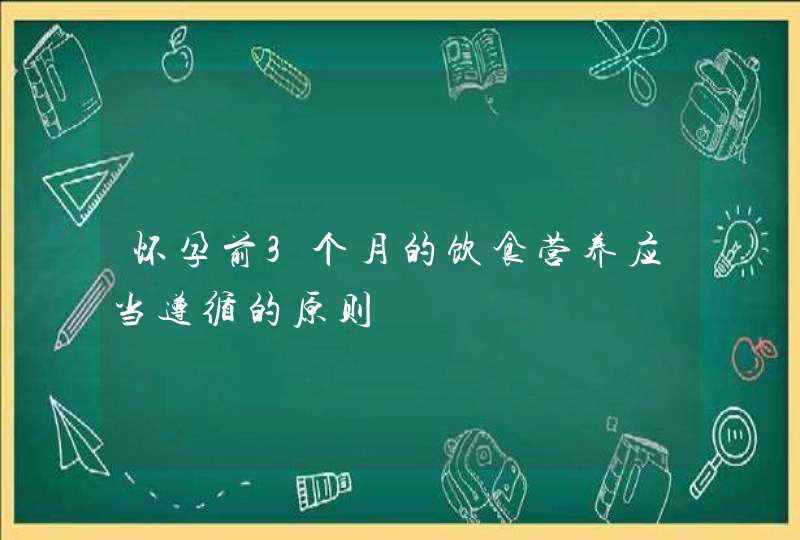 怀孕前3个月的饮食营养应当遵循的原则,第1张