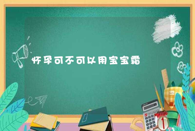 怀孕可不可以用宝宝霜,第1张