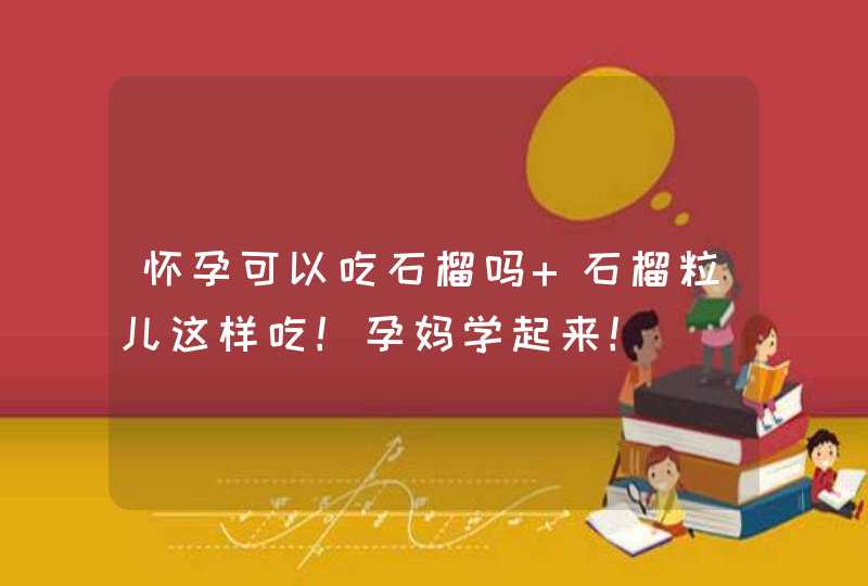 怀孕可以吃石榴吗 石榴粒儿这样吃！孕妈学起来！,第1张