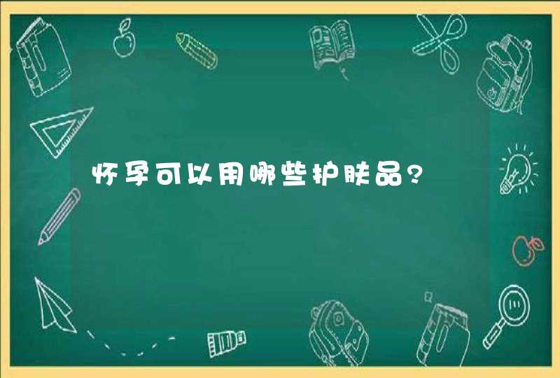 怀孕可以用哪些护肤品?,第1张