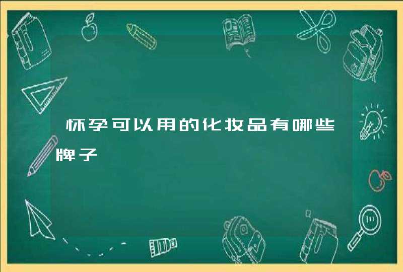 怀孕可以用的化妆品有哪些牌子,第1张