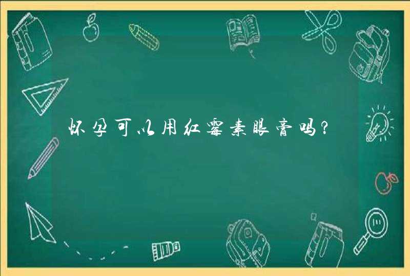 怀孕可以用红霉素眼膏吗?,第1张