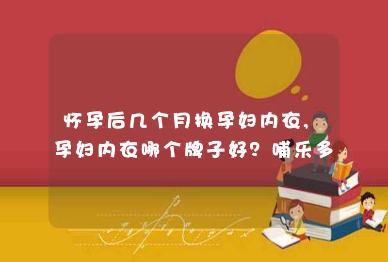 怀孕后几个月换孕妇内衣,孕妇内衣哪个牌子好？哺乐多孕妇内衣聚拢收副乳效果好吗,第1张