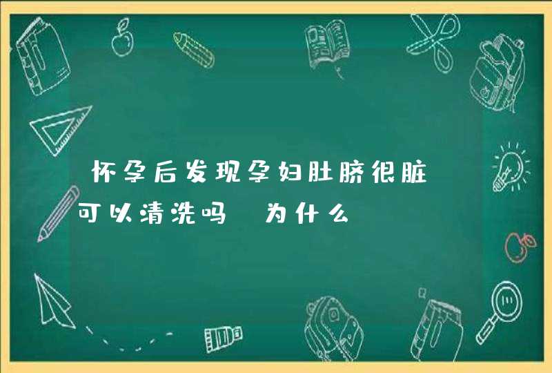 怀孕后发现孕妇肚脐很脏，可以清洗吗？为什么？,第1张