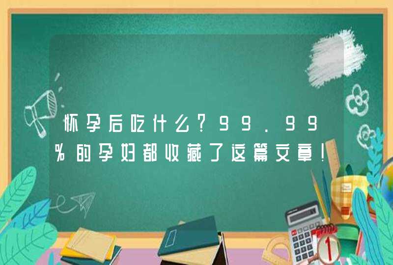 怀孕后吃什么？99.99%的孕妇都收藏了这篇文章！,第1张