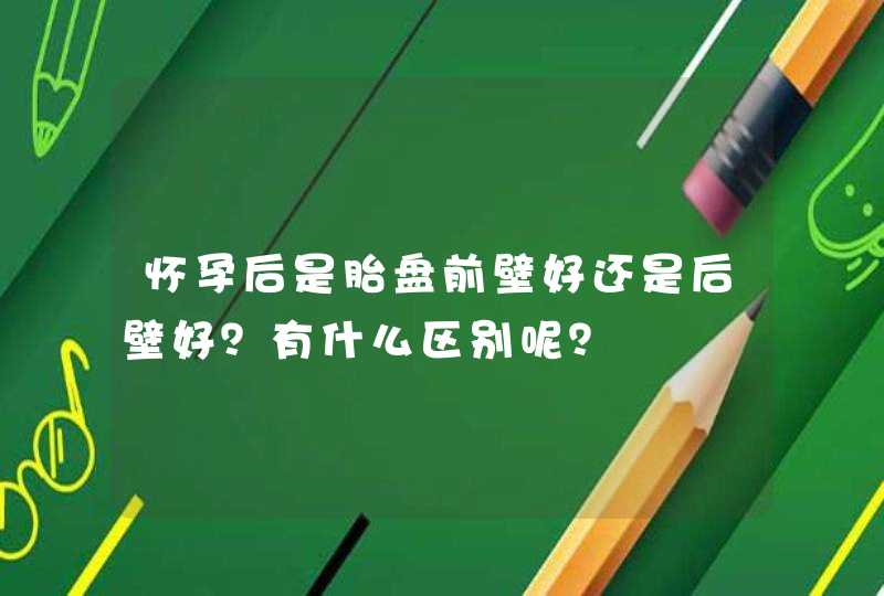 怀孕后是胎盘前壁好还是后壁好？有什么区别呢？,第1张