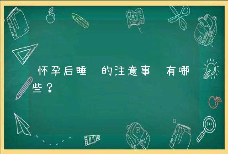 怀孕后睡觉的注意事项有哪些？,第1张