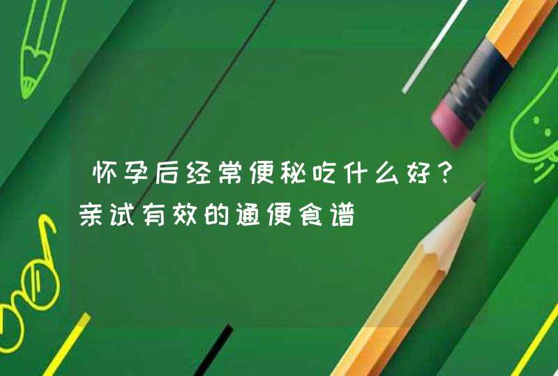 怀孕后经常便秘吃什么好？亲试有效的通便食谱,第1张