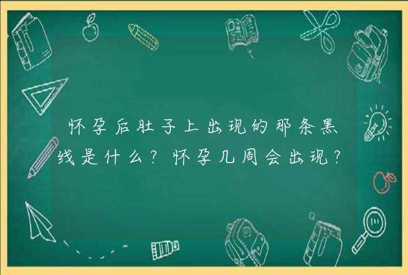 怀孕后肚子上出现的那条黑线是什么？怀孕几周会出现？何时消失？,第1张