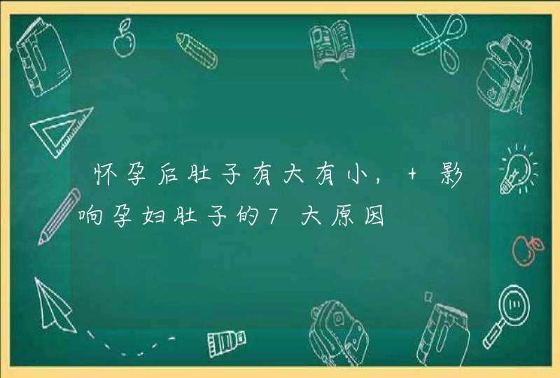 怀孕后肚子有大有小, 影响孕妇肚子的7大原因,第1张