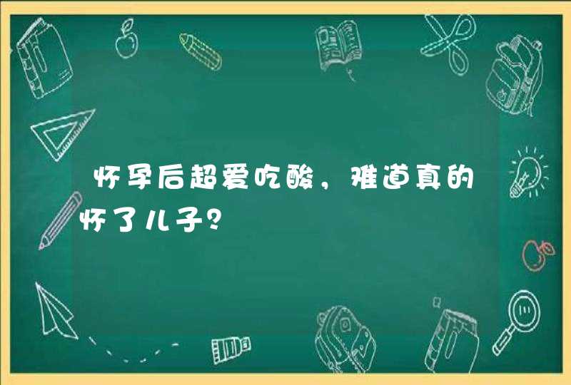 怀孕后超爱吃酸，难道真的怀了儿子？,第1张