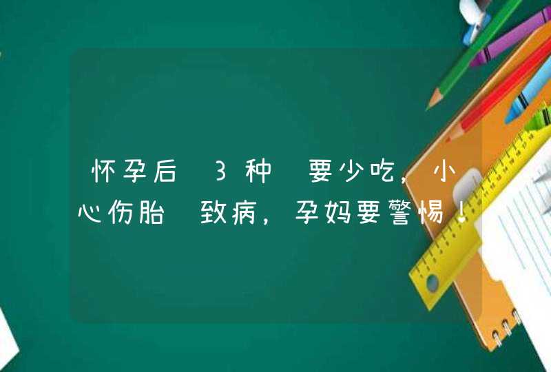 怀孕后这3种饭要少吃，小心伤胎还致病，孕妈要警惕！,第1张