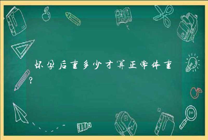 怀孕后重多少才算正常体重?,第1张