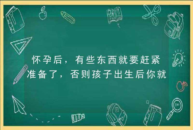 怀孕后，有些东西就要赶紧准备了，否则孩子出生后你就该慌了,第1张