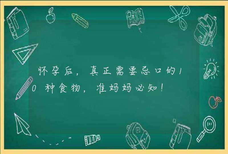 怀孕后，真正需要忌口的10种食物，准妈妈必知！,第1张