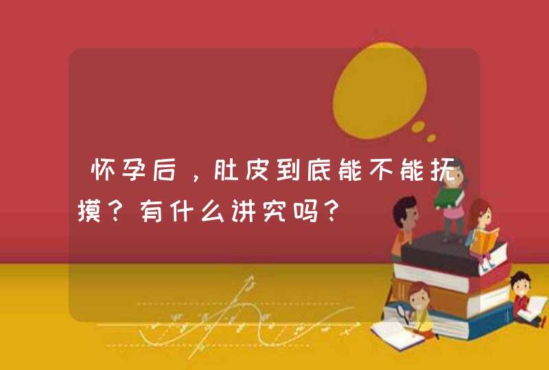 怀孕后，肚皮到底能不能抚摸？有什么讲究吗？,第1张