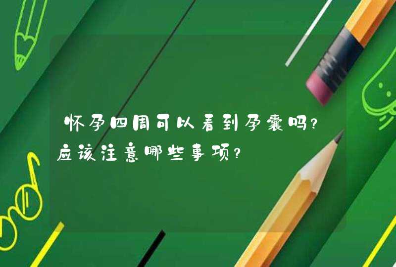 怀孕四周可以看到孕囊吗？应该注意哪些事项？,第1张