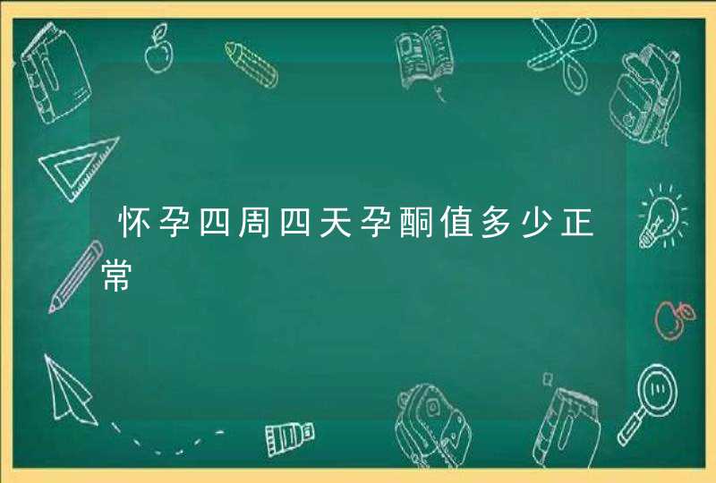 怀孕四周四天孕酮值多少正常,第1张