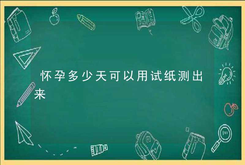 怀孕多少天可以用试纸测出来,第1张