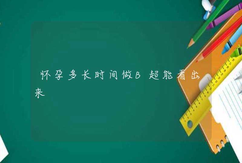 怀孕多长时间做B超能看出来,第1张