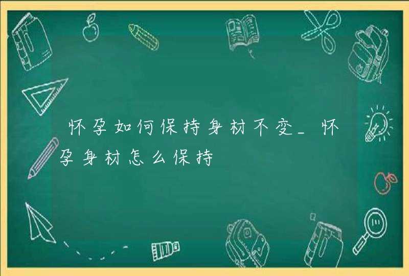 怀孕如何保持身材不变_怀孕身材怎么保持,第1张