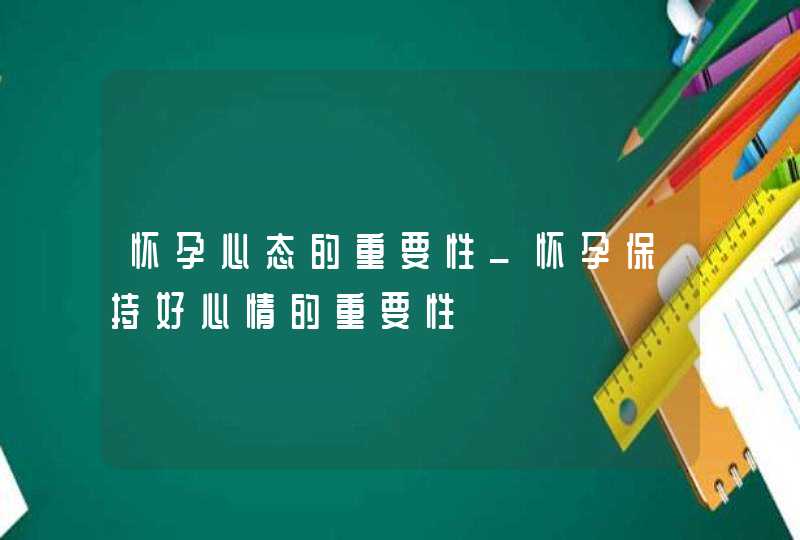 怀孕心态的重要性_怀孕保持好心情的重要性,第1张