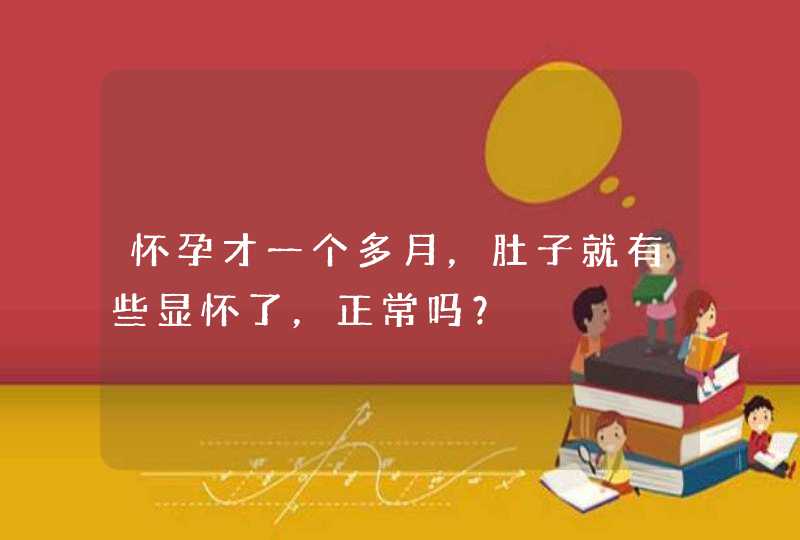 怀孕才一个多月，肚子就有些显怀了，正常吗？,第1张