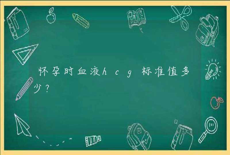 怀孕时血液hcg标准值多少?,第1张