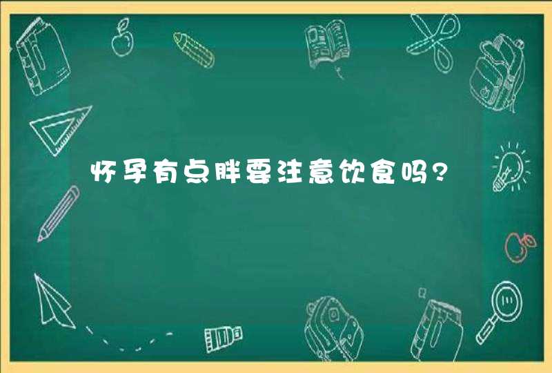 怀孕有点胖要注意饮食吗?,第1张