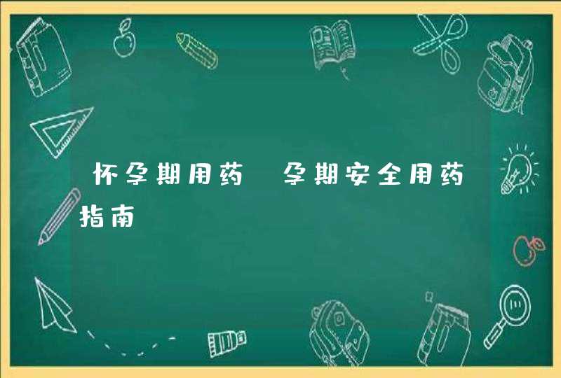 怀孕期用药_孕期安全用药指南,第1张