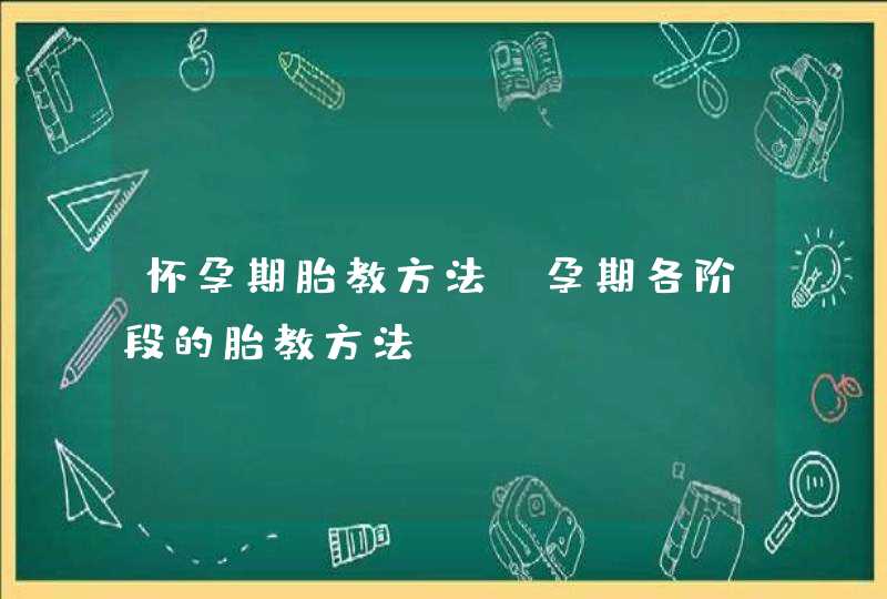 怀孕期胎教方法_孕期各阶段的胎教方法,第1张