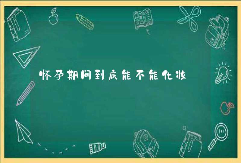 怀孕期间到底能不能化妆,第1张