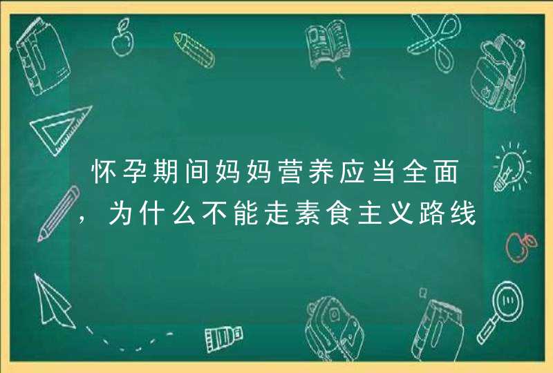 怀孕期间妈妈营养应当全面，为什么不能走素食主义路线？,第1张