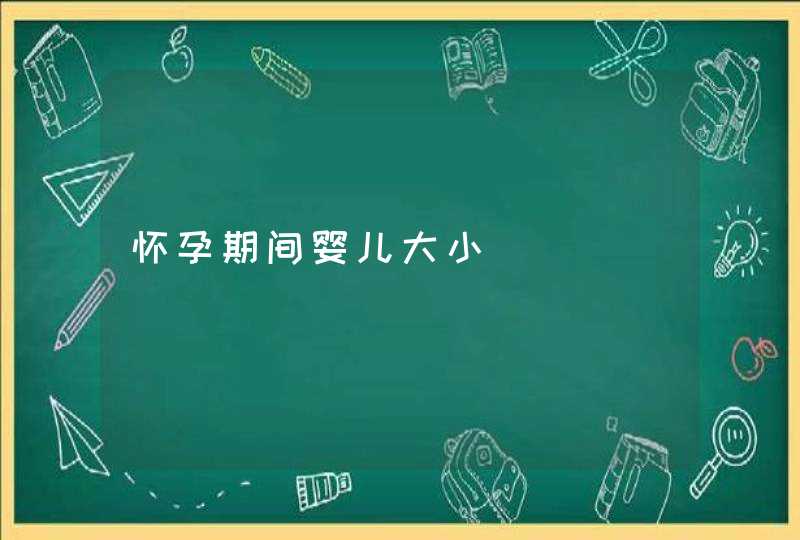 怀孕期间婴儿大小,第1张