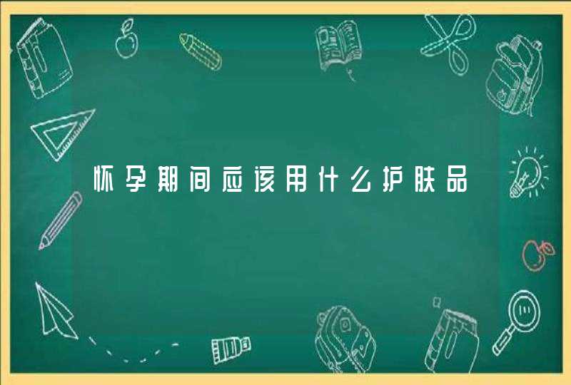 怀孕期间应该用什么护肤品,第1张