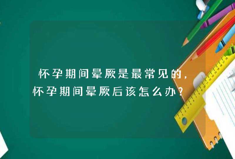 怀孕期间晕厥是最常见的，怀孕期间晕厥后该怎么办？,第1张